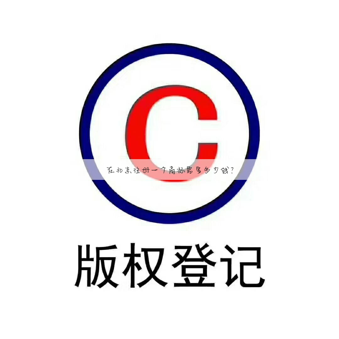 在北京注册一个商标需要多少钱?