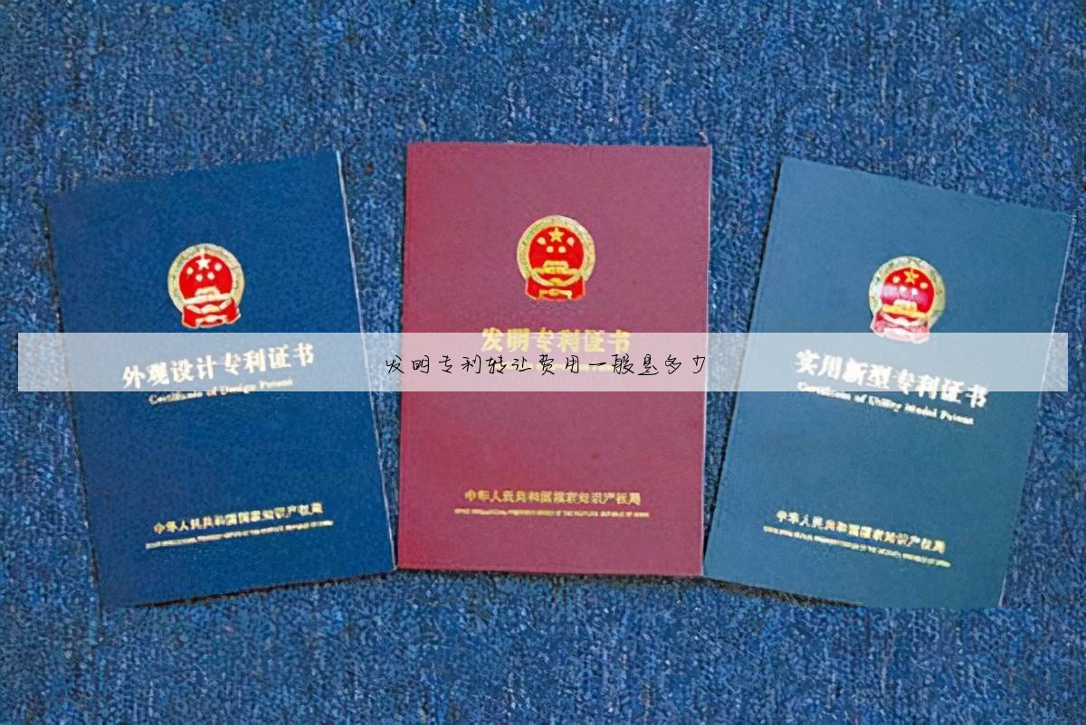 发明专利转让费用一般是多少