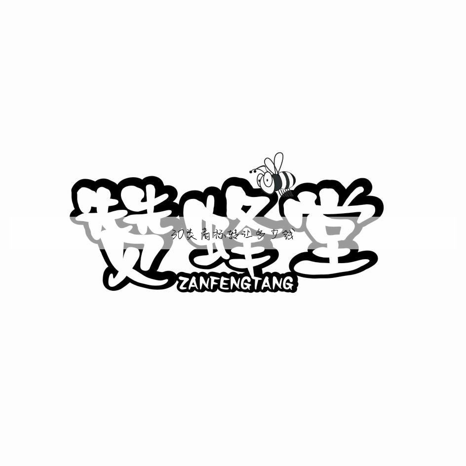 30类商标转让多少钱