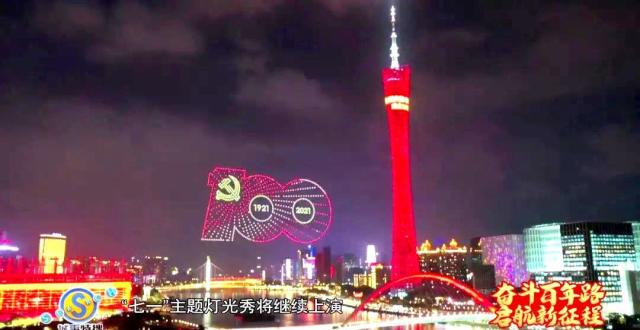 观赏路线来啦！广州“七一”主题灯光秀，璀璨灯光闪耀夜空！_腾讯新闻