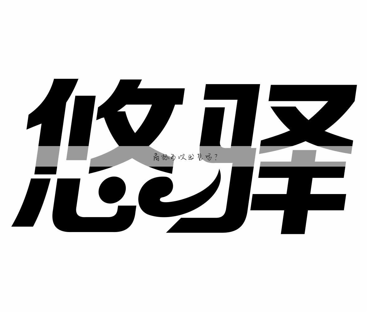 商标可以出售吗?