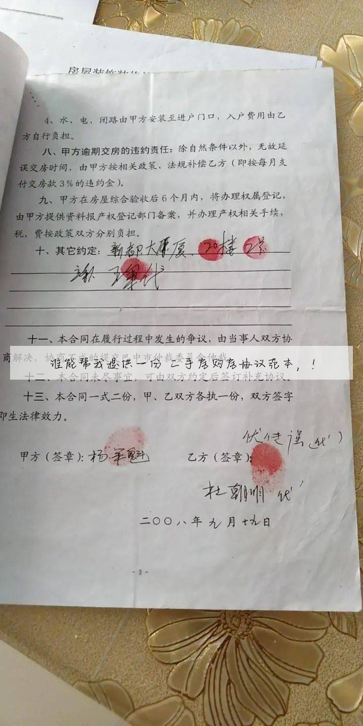 谁能帮我提供一份 二手房购房协议范本,!