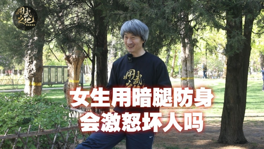 暗腿如何使用才能防身,传武高手教你这样用!