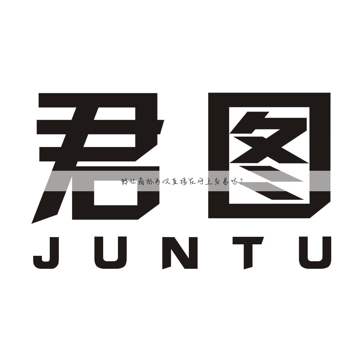 转让商标可以直接在网上交易吗?
