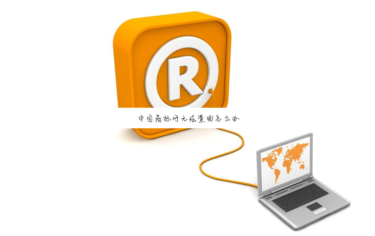 中国商标网无法查询怎么办