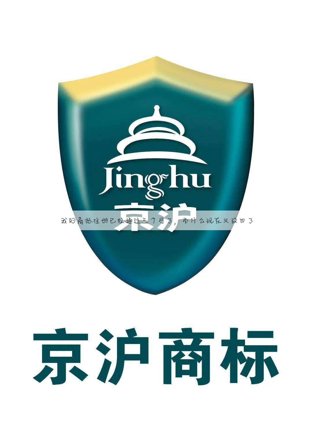 我的商标注册已经通过三个月了,为什么现在又驳回了