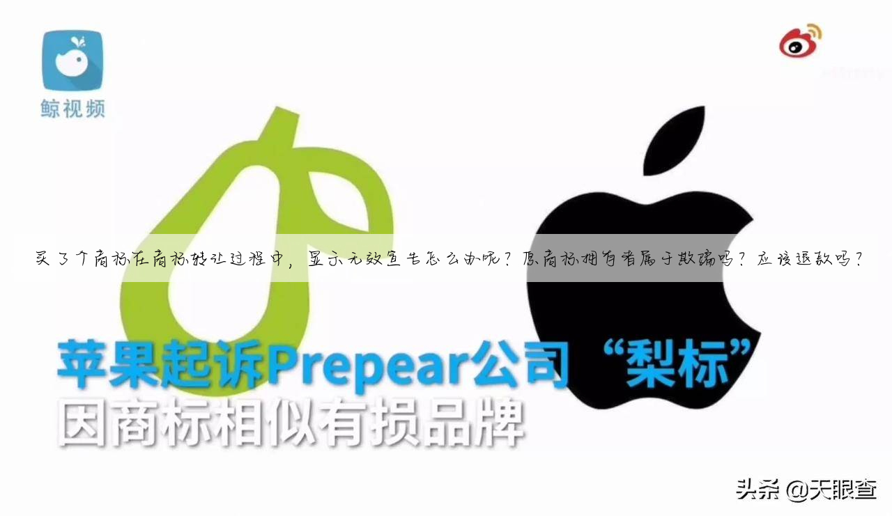 买了个商标在商标转让过程中,显示无效宣告怎么办呢?原商标拥有者属于欺骗吗?应该退款吗?