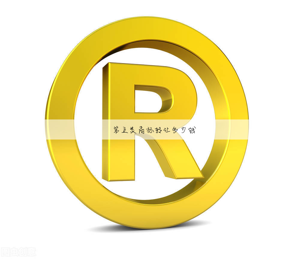 第五类商标转让多少钱