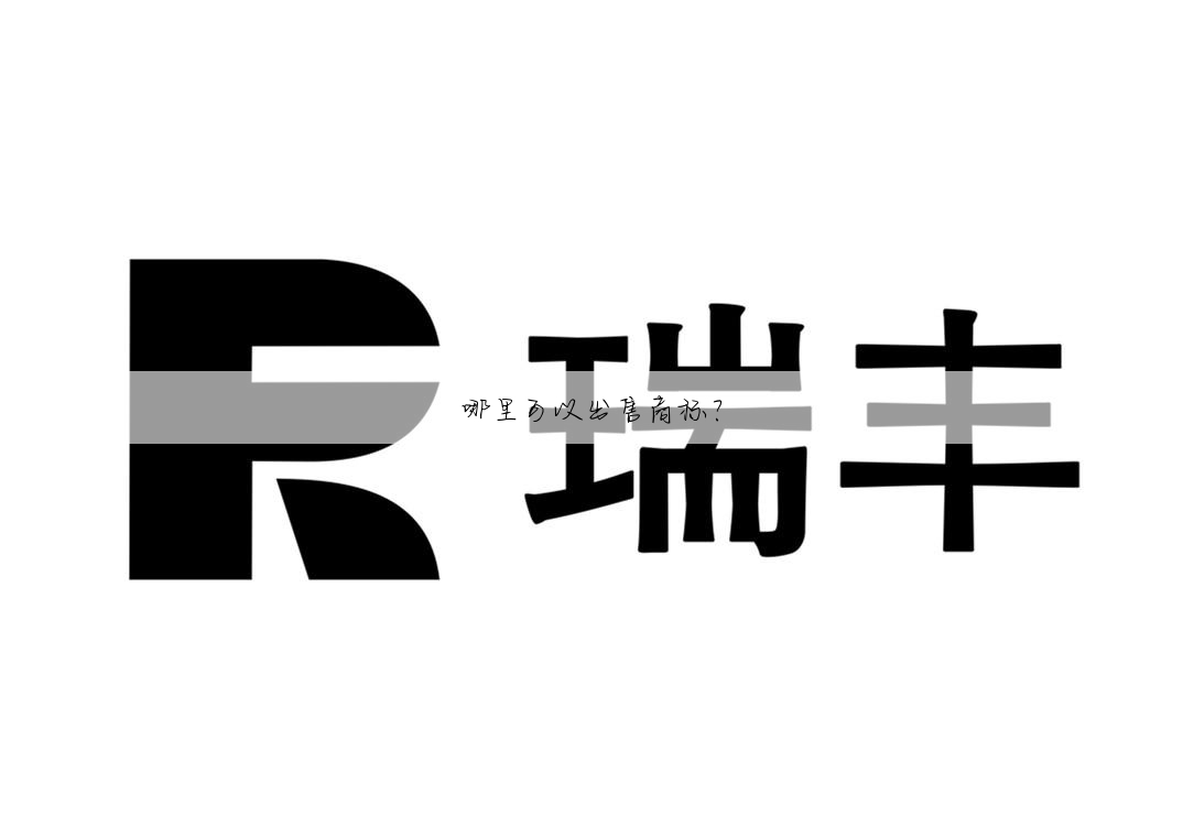 哪里可以出售商标?