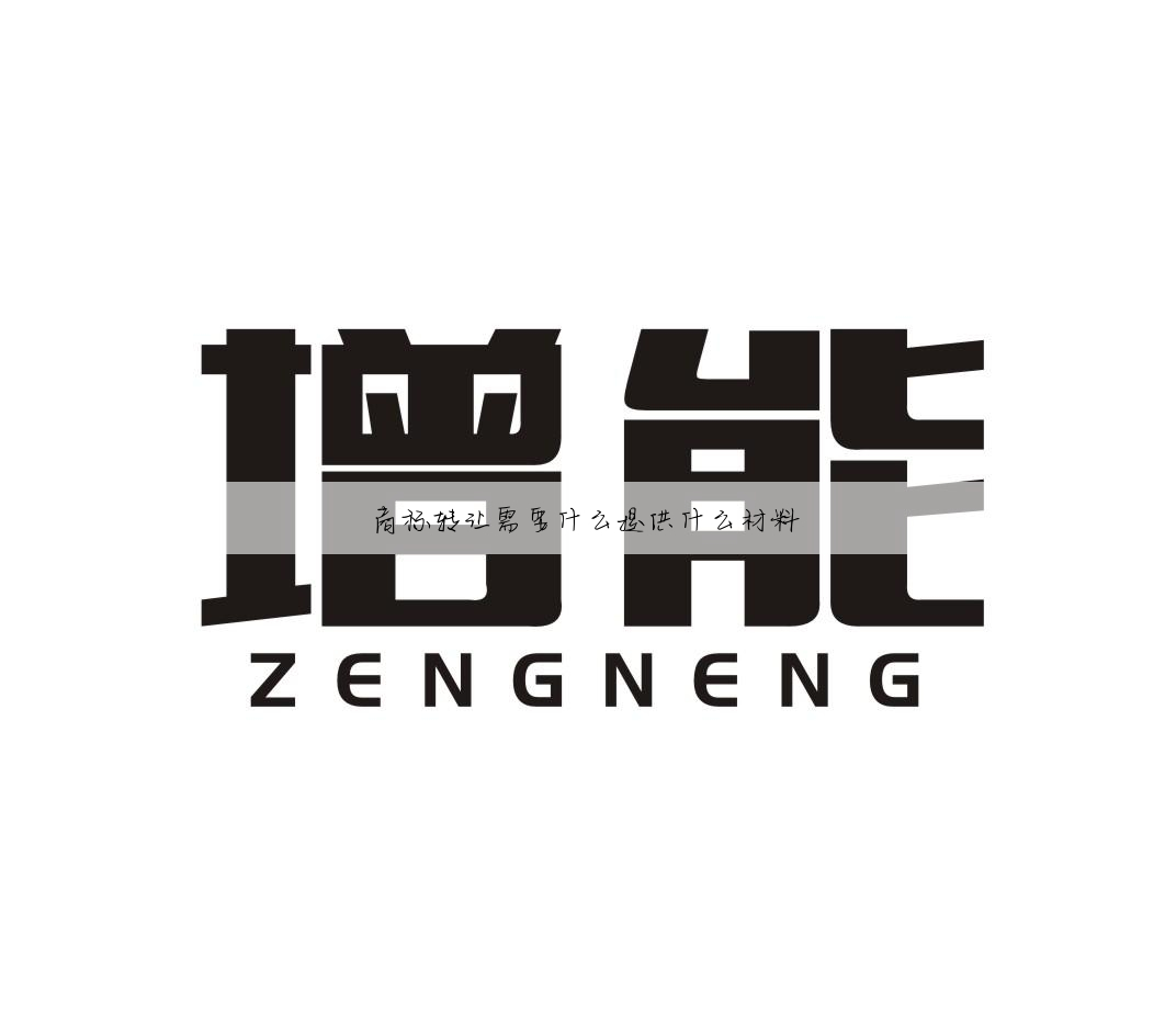 商标转让需要什么提供什么材料