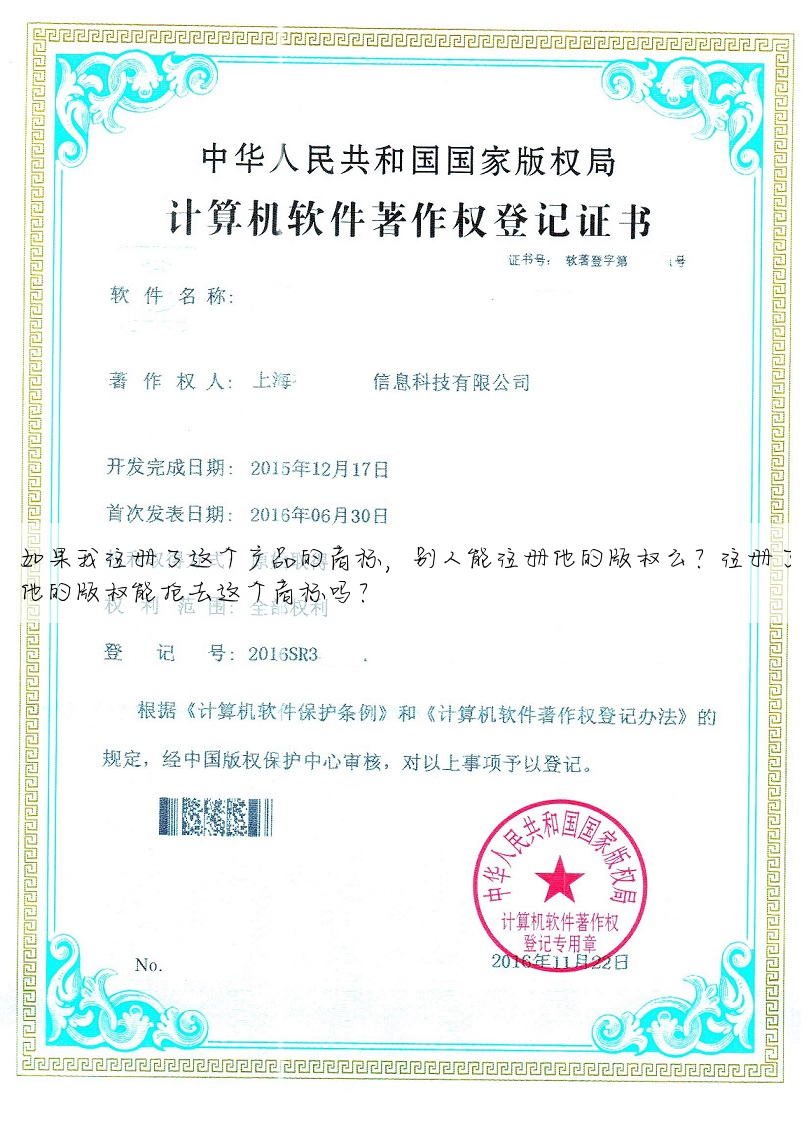 如果我注册了这个产品的商标,别人能注册他的版权么?注册了他的版权能抢去这个商标吗?