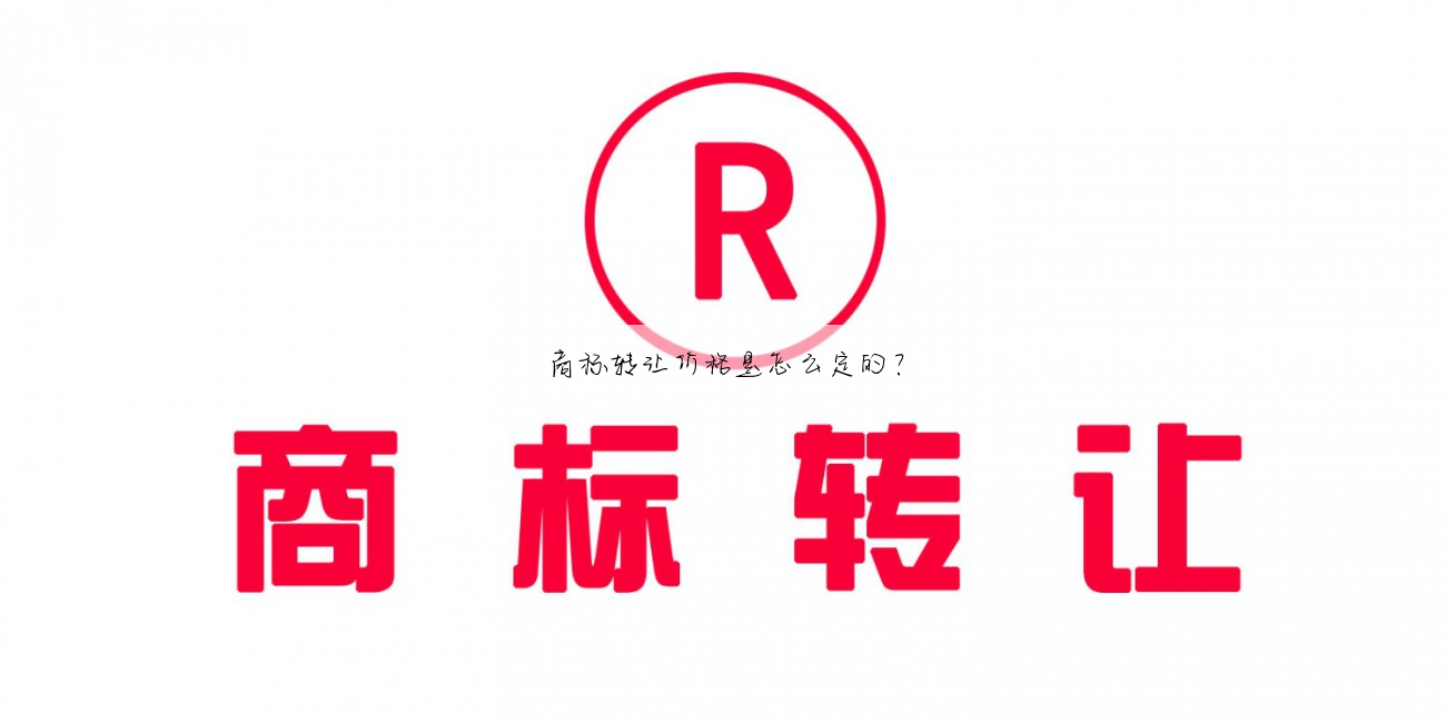 商标转让价格是怎么定的?