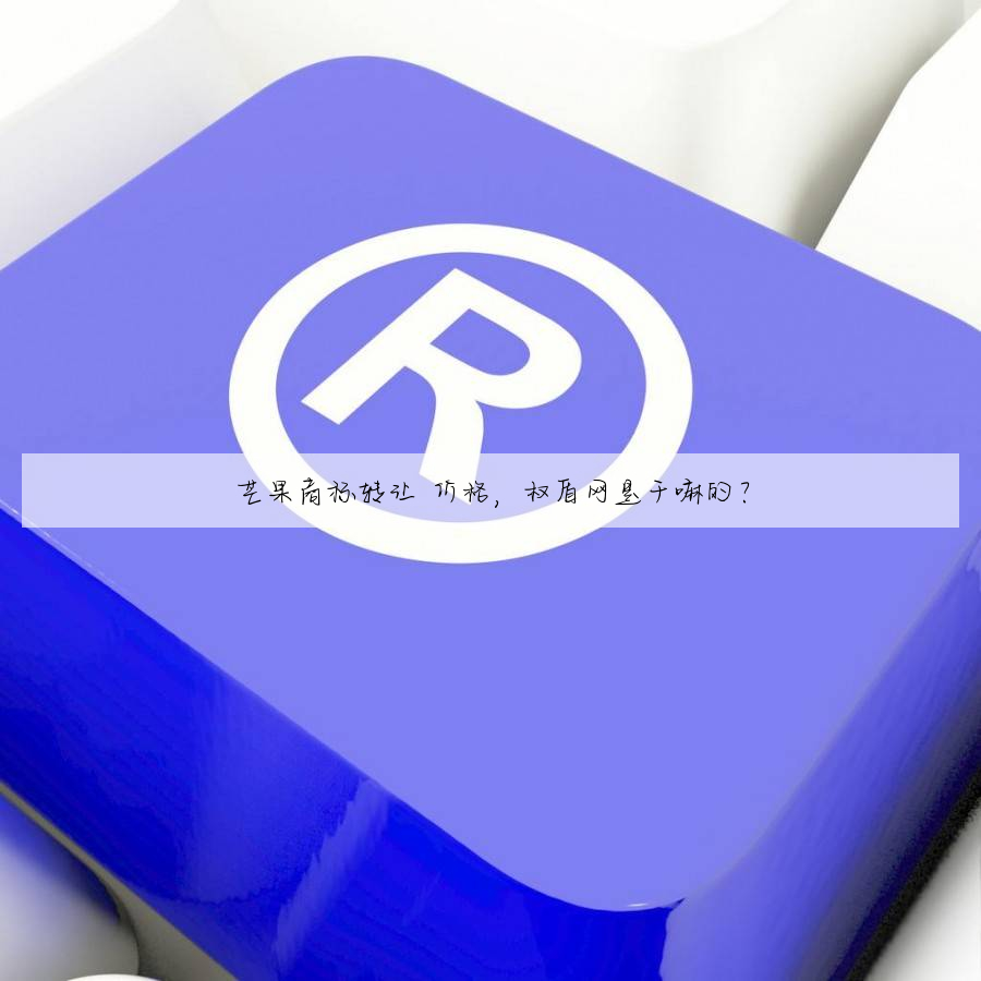 芒果商标转让 价格,权盾网是干嘛的?
