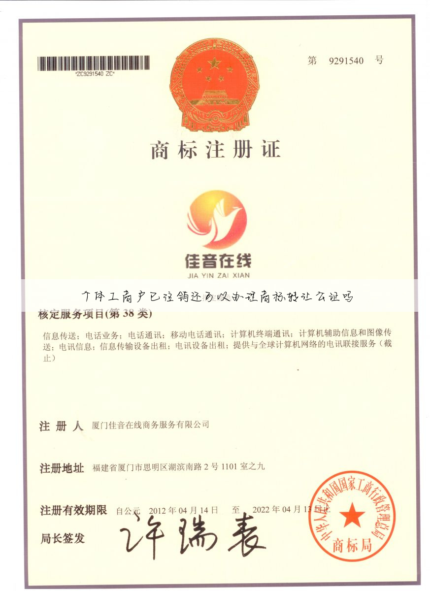 个体工商户已注销还可以办理商标转让公证吗