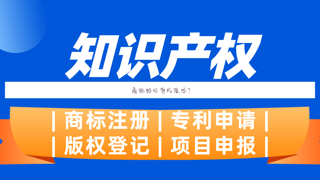 商标转让有风险吗?