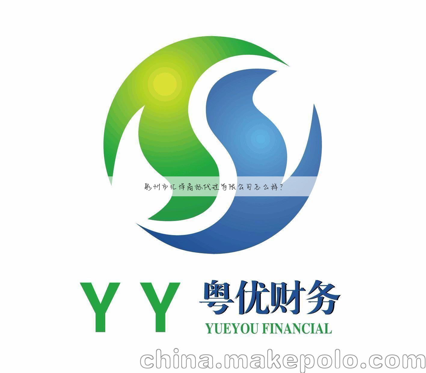 泉州市汇泽商标代理有限公司怎么样?