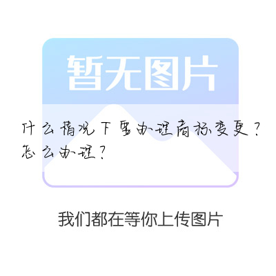 什么情况下要办理商标变更?怎么办理?