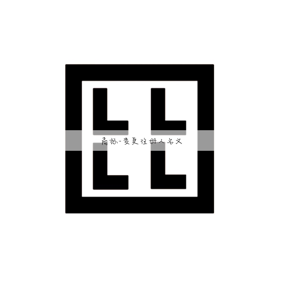 商标-变更注册人名义