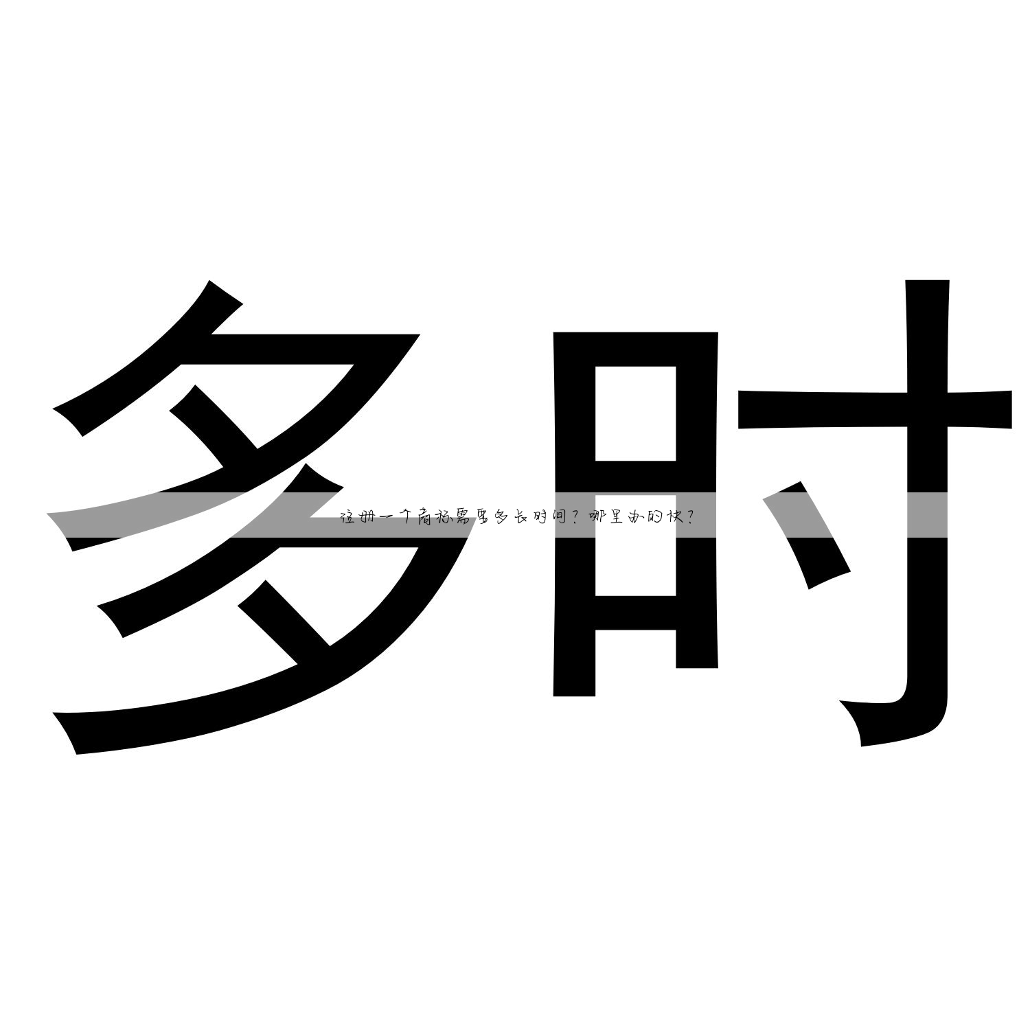 注册一个商标需要多长时间?哪里办的快?