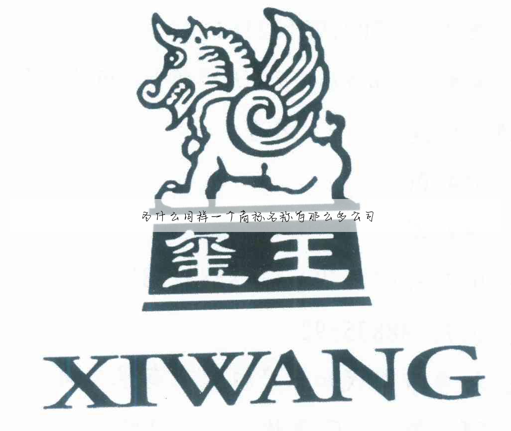 为什么同样一个商标名称有那么多公司