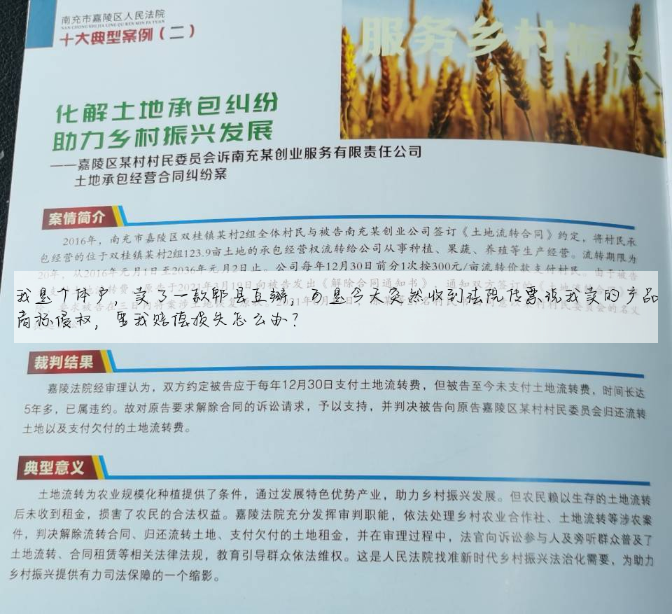 我是个体户,卖了一款郫县豆瓣,可是今天突然收到法院传票说我卖的产品商标侵权,要我赔偿损失怎么办?