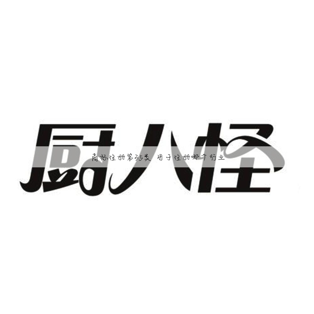 商标注册第35类 用于注册哪个行业