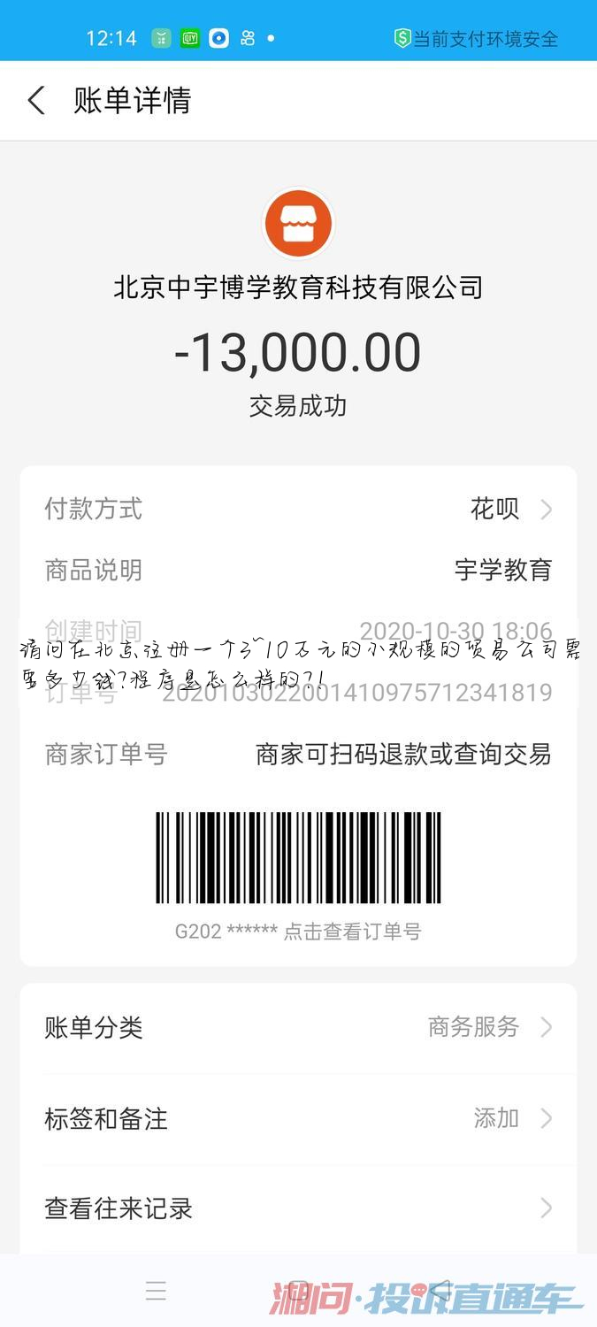 请问在北京注册一个3~10万元的小规模的贸易公司需要多少钱?程序是怎么样的?!
