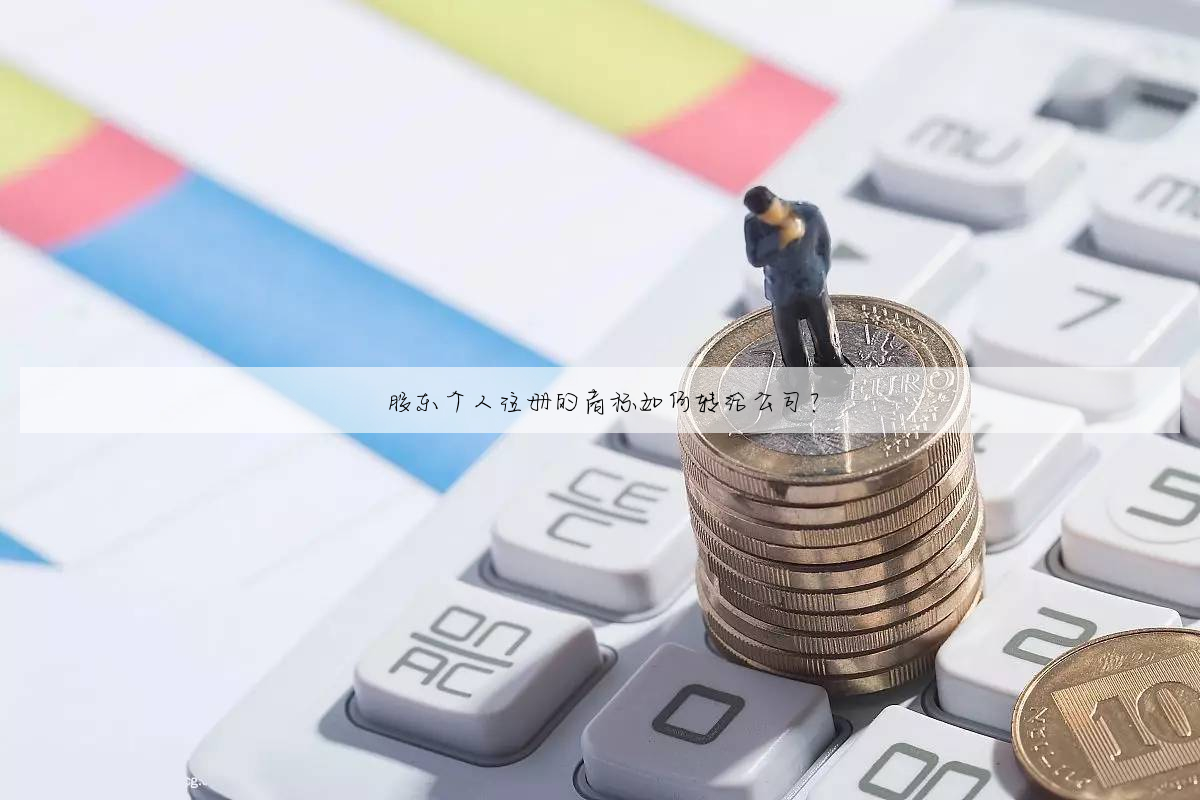 股东个人注册的商标如何转给公司?