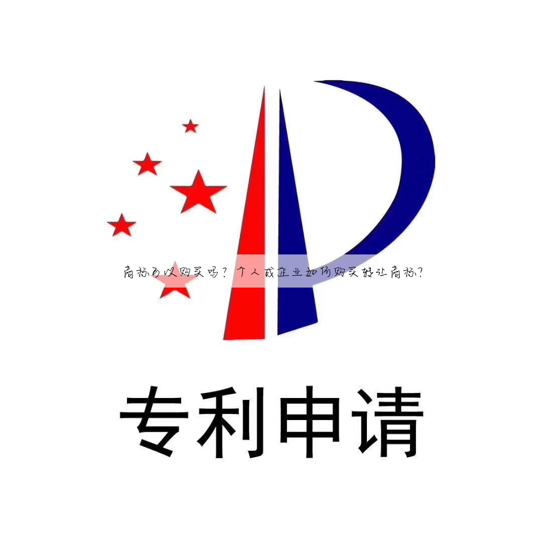 商标可以购买吗?个人或企业如何购买转让商标?