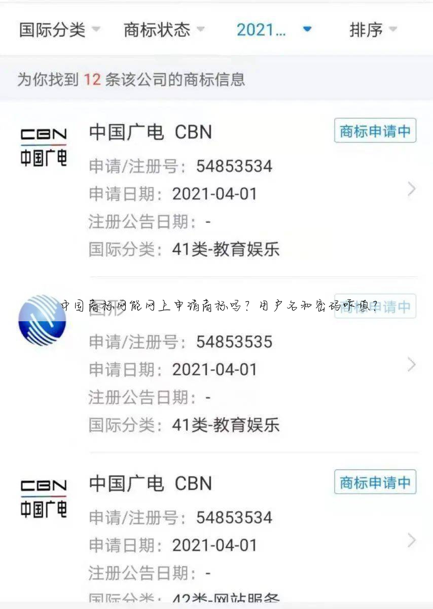 中国商标网能网上申请商标吗？用户名和密码咋填？