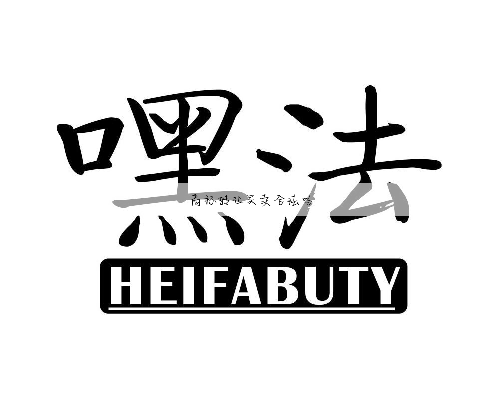 商标转让买卖合法吗
