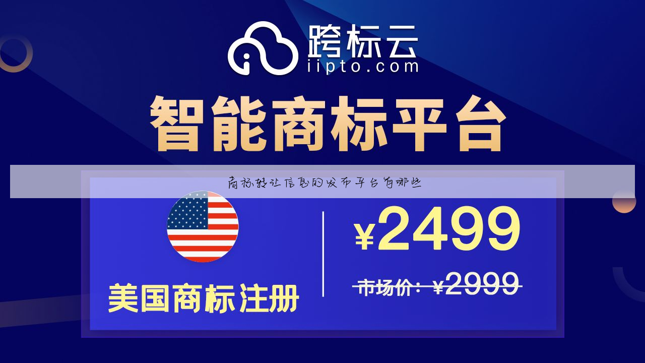 商标转让信息的发布平台有哪些