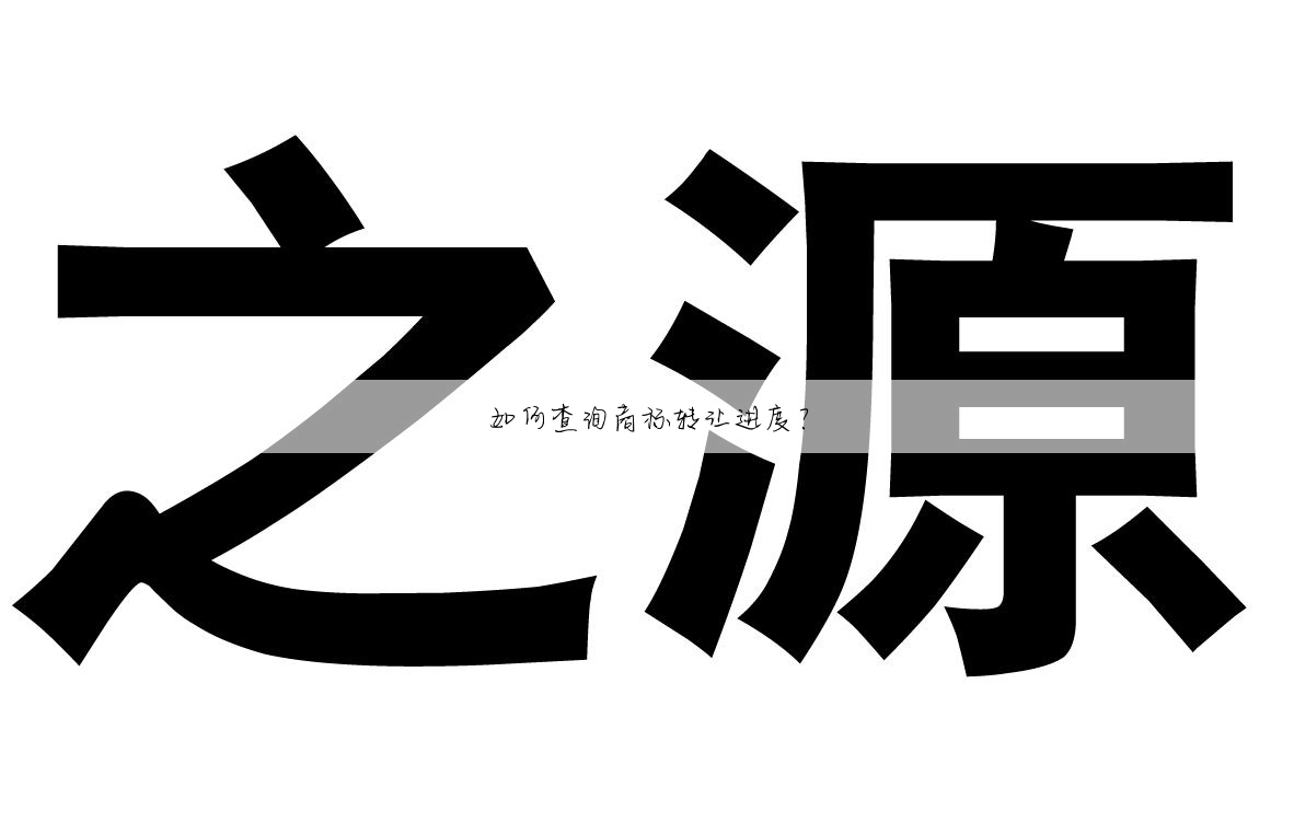 如何查询商标转让进度?