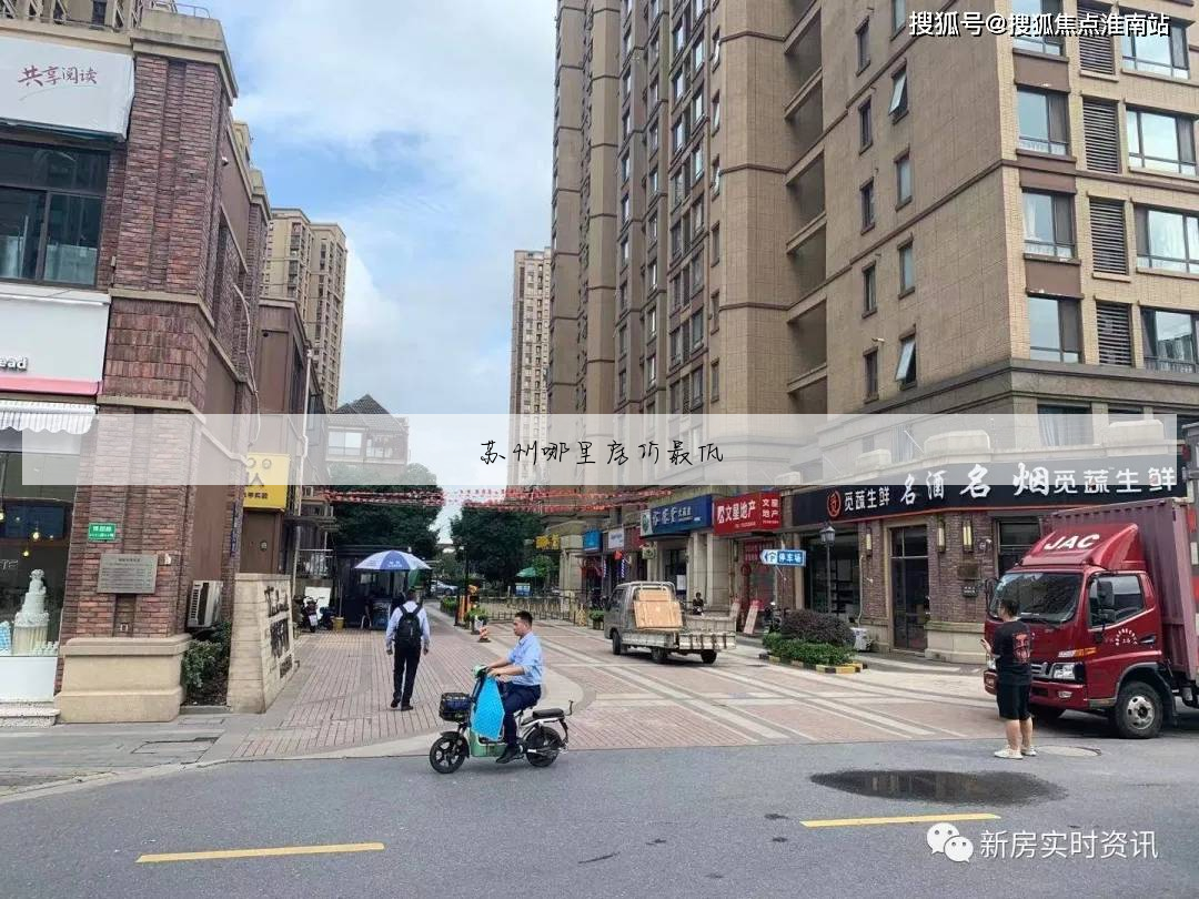 苏州哪里房价最低