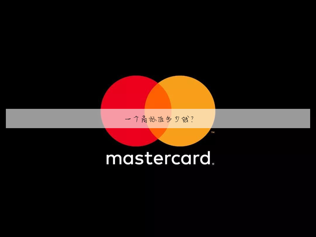 一个商标值多少钱?