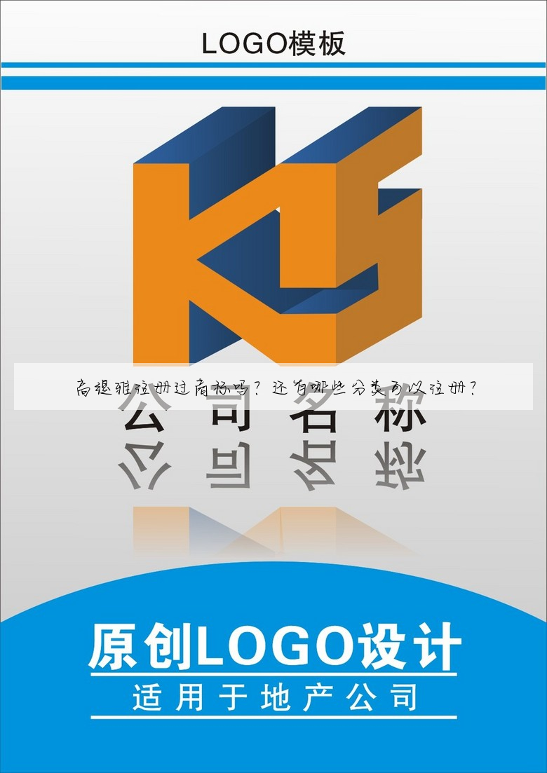 高缇雅注册过商标吗?还有哪些分类可以注册?
