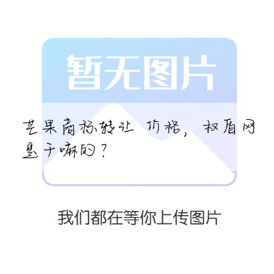 芒果商标转让 价格,权盾网是干嘛的?