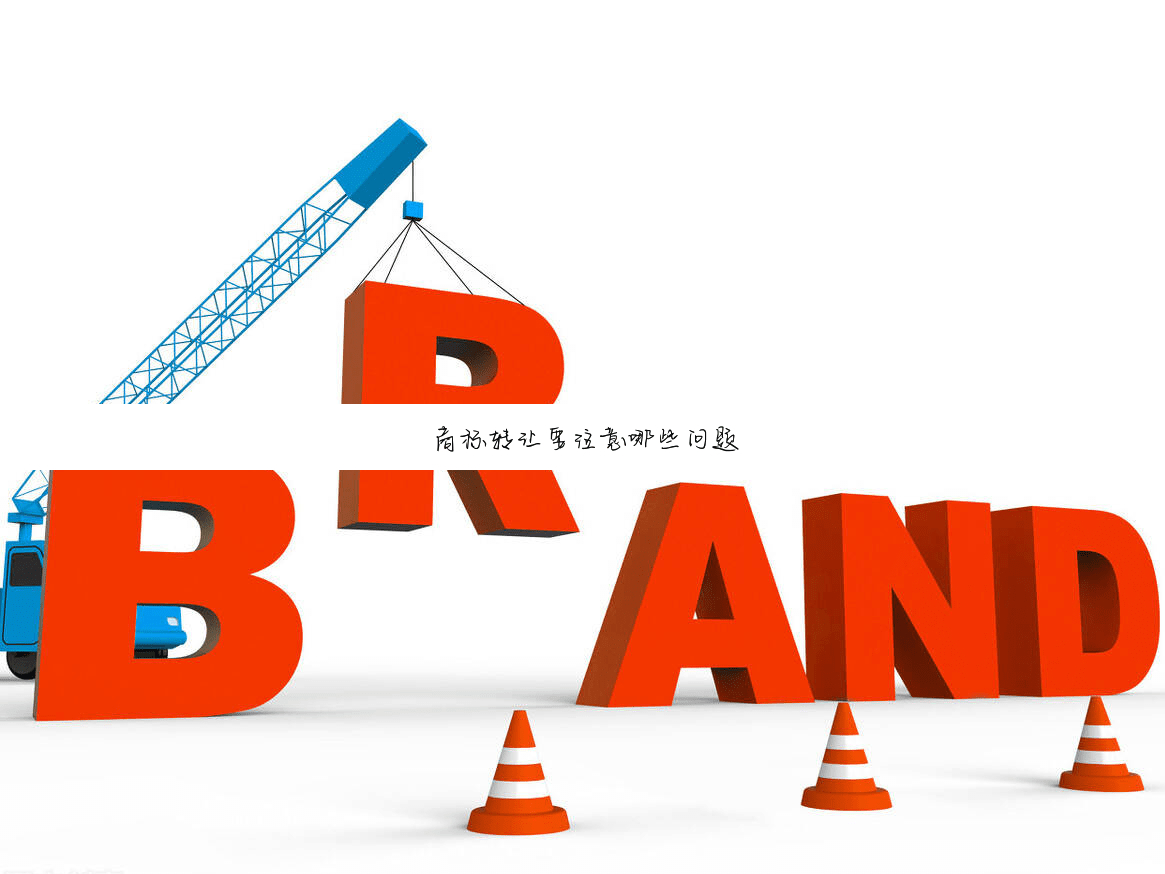 商标转让要注意哪些问题