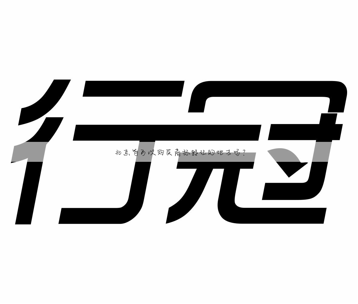 北京有可以购买商标转让的地方吗?