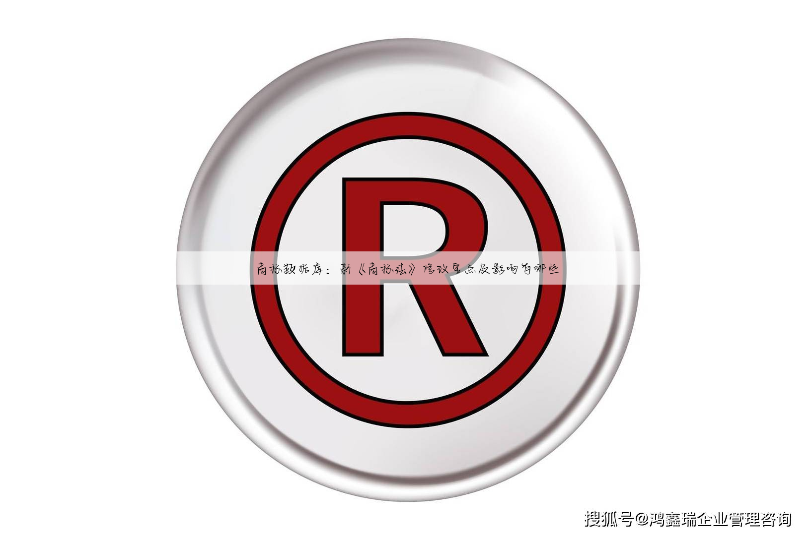商标数据库:新《商标法》修改要点及影响有哪些
