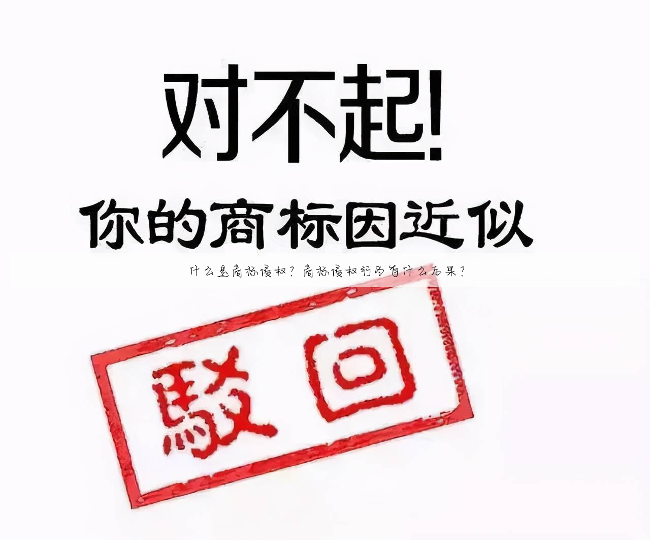 什么是商标侵权?商标侵权行为有什么后果?