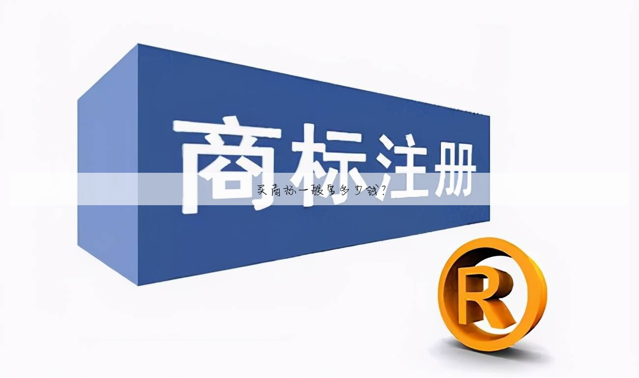 买商标一般要多少钱?
