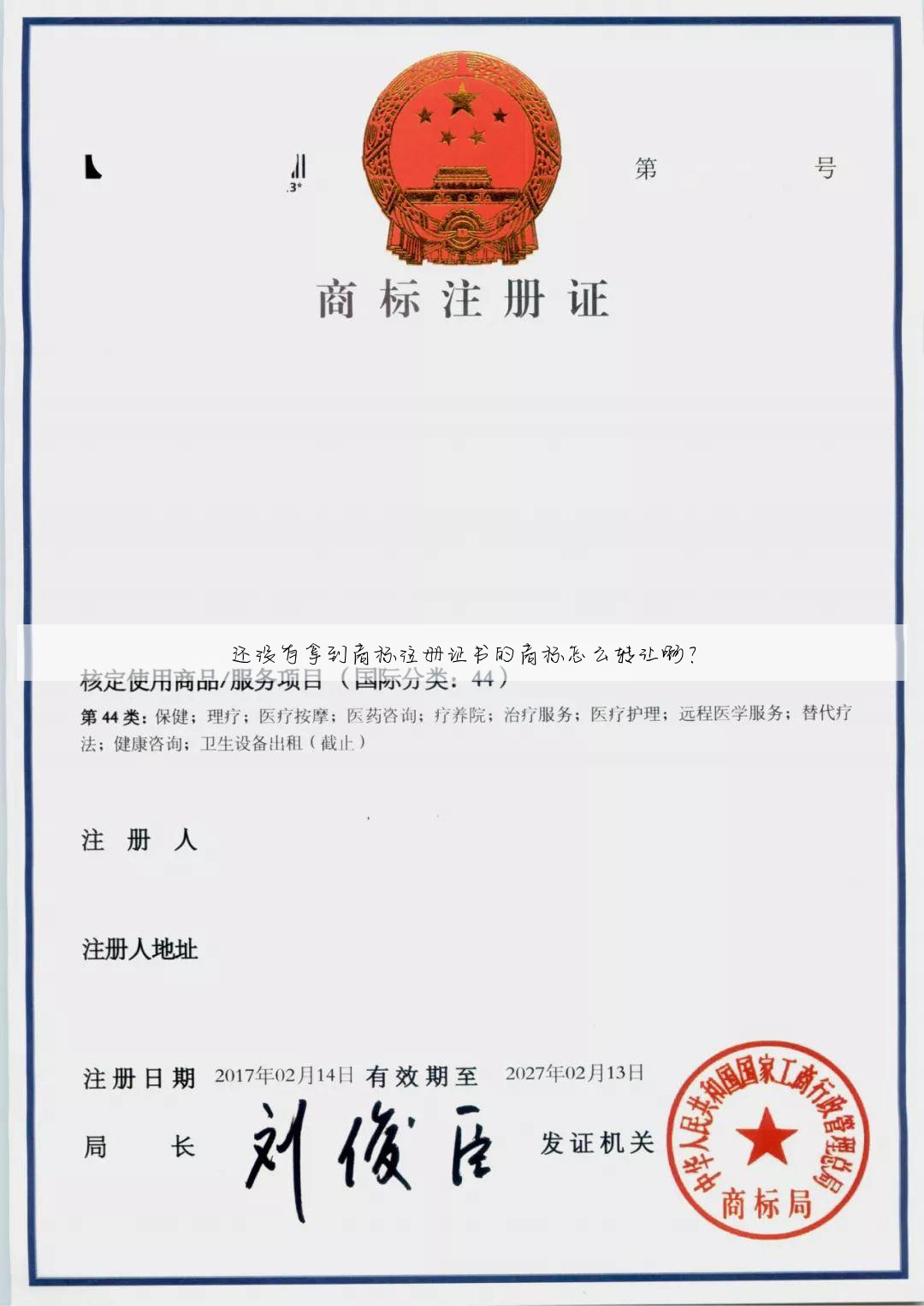 还没有拿到商标注册证书的商标怎么转让啊?