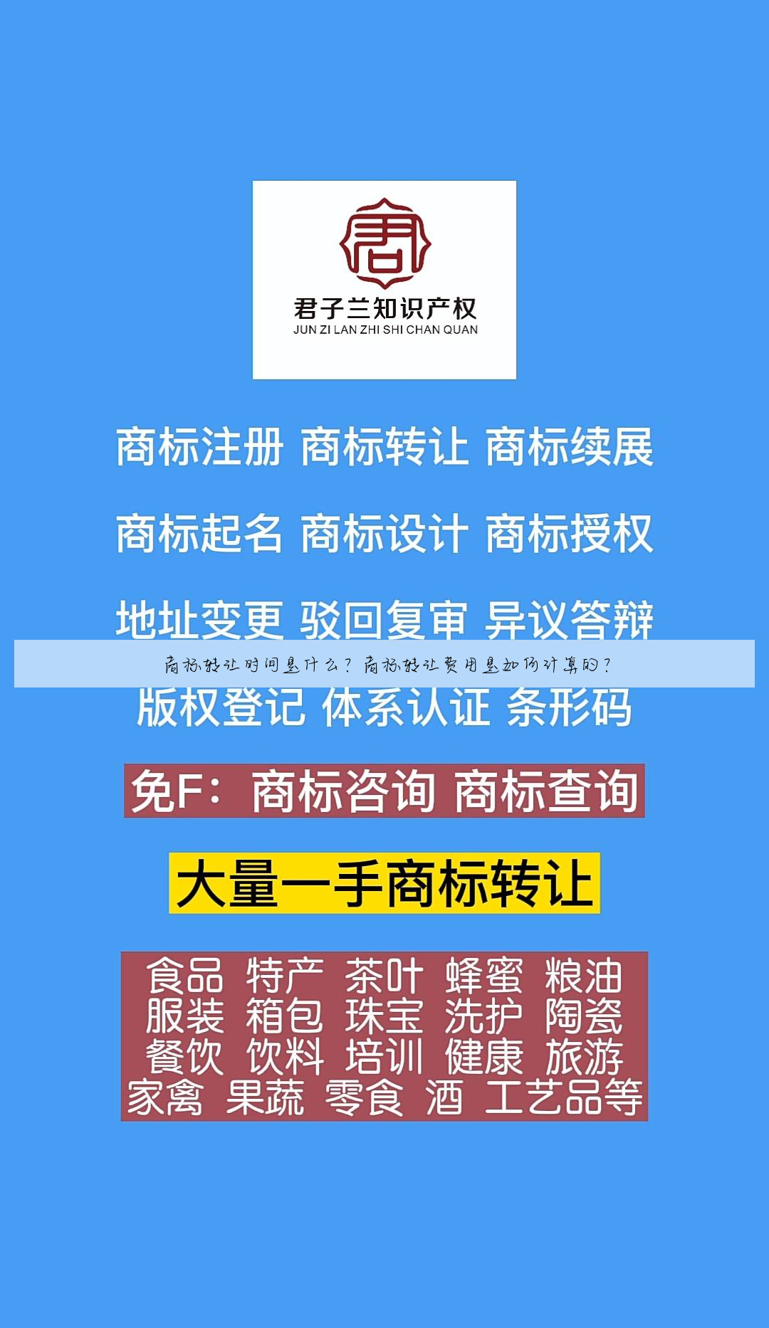 商标转让时间是什么?商标转让费用是如何计算的?