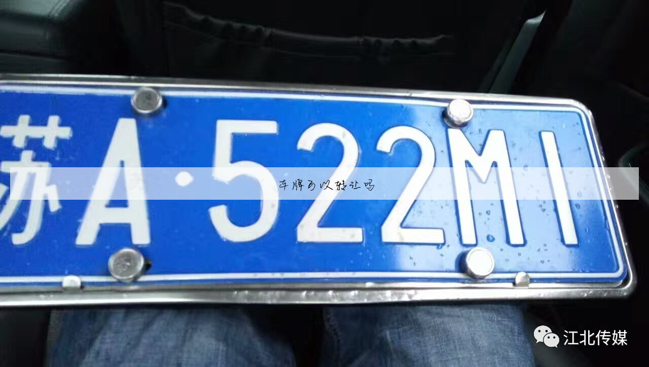 车牌可以转让吗