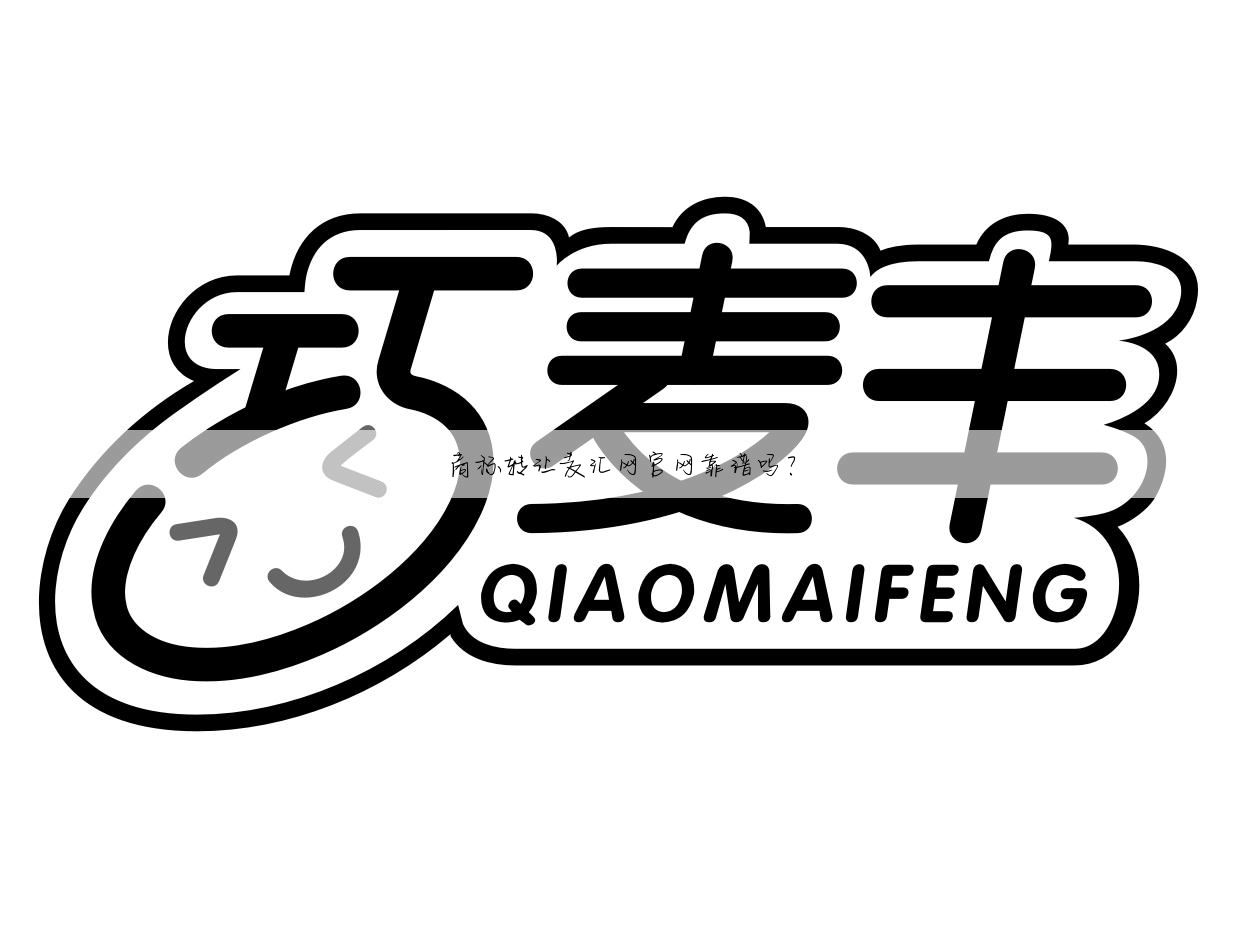 商标转让麦汇网官网靠谱吗?