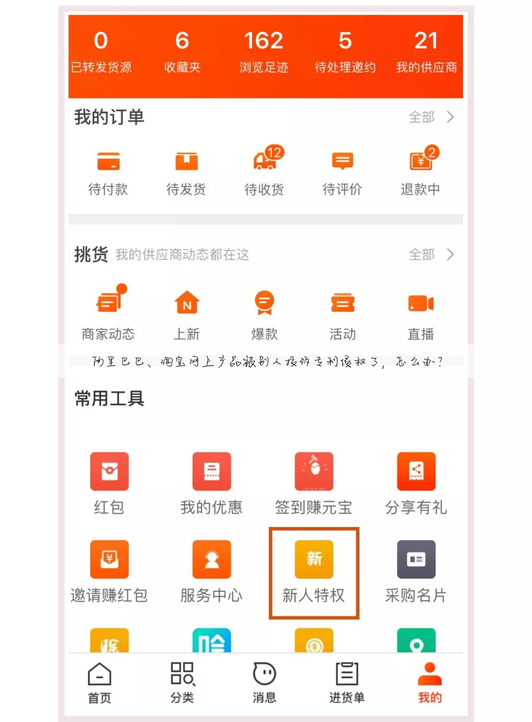 阿里巴巴、淘宝网上产品被别人投诉专利侵权了,怎么办?