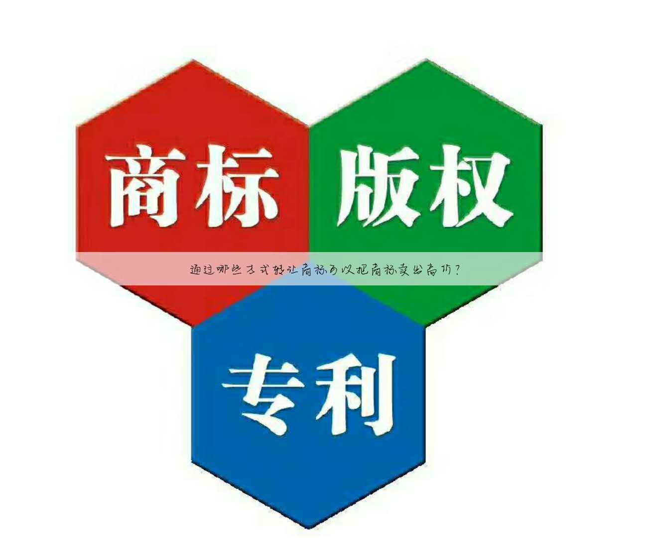 通过哪些方式转让商标可以把商标卖出高价?
