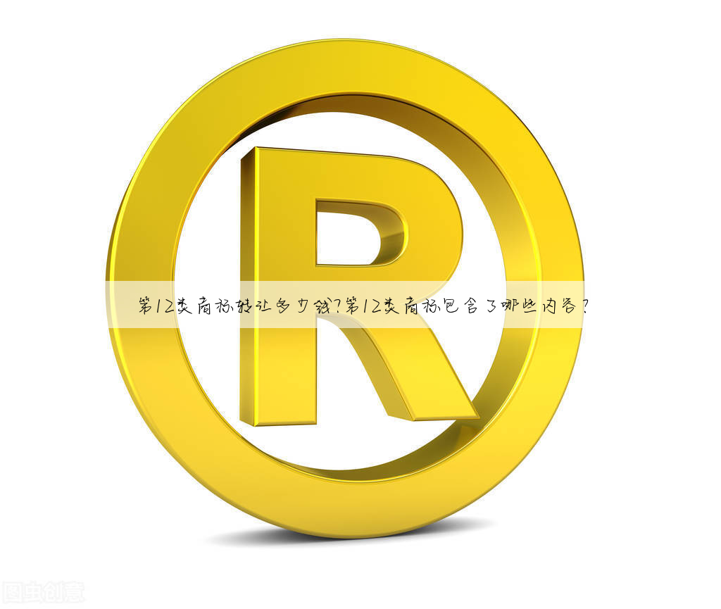 第12类商标转让多少钱?第12类商标包含了哪些内容?