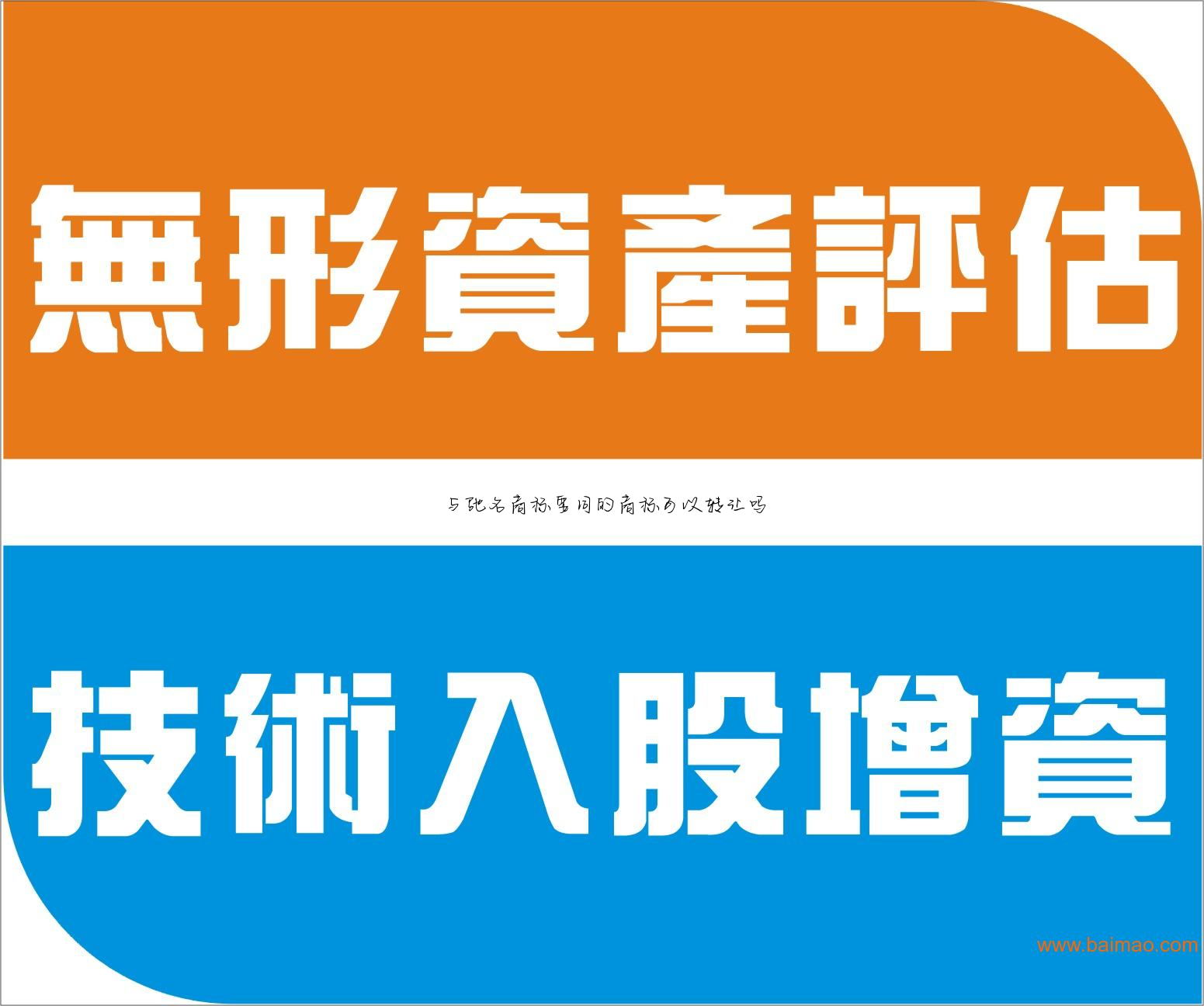 与驰名商标要同的商标可以转让吗